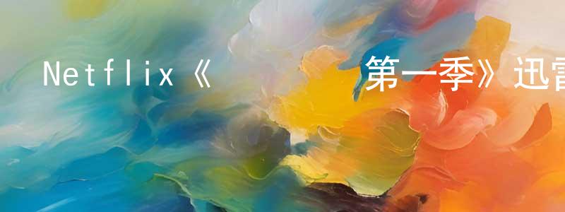 曾欣茹的動漫綜藝大全,Netflix《陰謀職場第一季》迅雷下載/在線觀看/百度云-動漫/卡通-美劇天堂